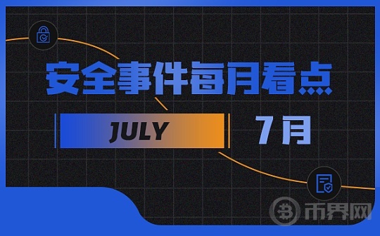 7月区块链安全事件大幅增长因黑客攻击等损失金额达2.86亿美元图标