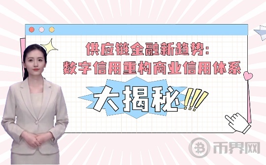 《专家谈仓单》第14期|供应链金融新趋势：数字信用重构商业信用体系图标