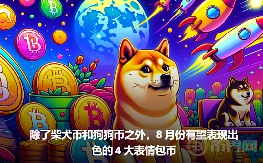 除了柴犬币和狗狗币之外,8 月份有望表现出色的 4 大表情包币!图标