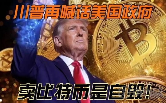 川普再喊话美国政府：卖比特币是自毁!图标