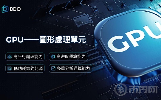 GPU在DDO Chain中的应用：推动区块链和AI的结合图标