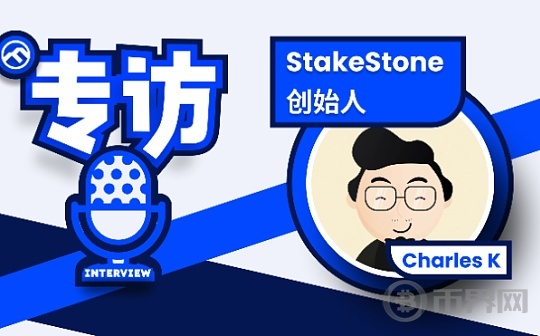 专访 StakeStone 创始人 Charles K：流动性市场拐点在哪？何为真正的价值 TVL？图标