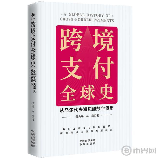 读书 | 从海贝到数字货币，探索畅想跨境零售支付前景图标