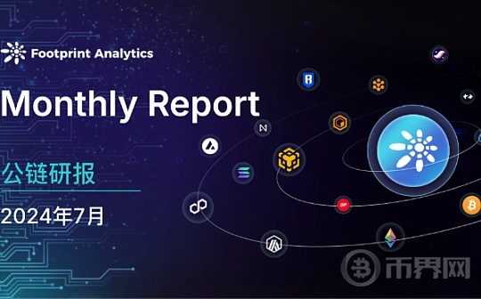 2024年7月公链行业研报：市场波动中Solana表现抢眼 Layer 2竞争白热化图标