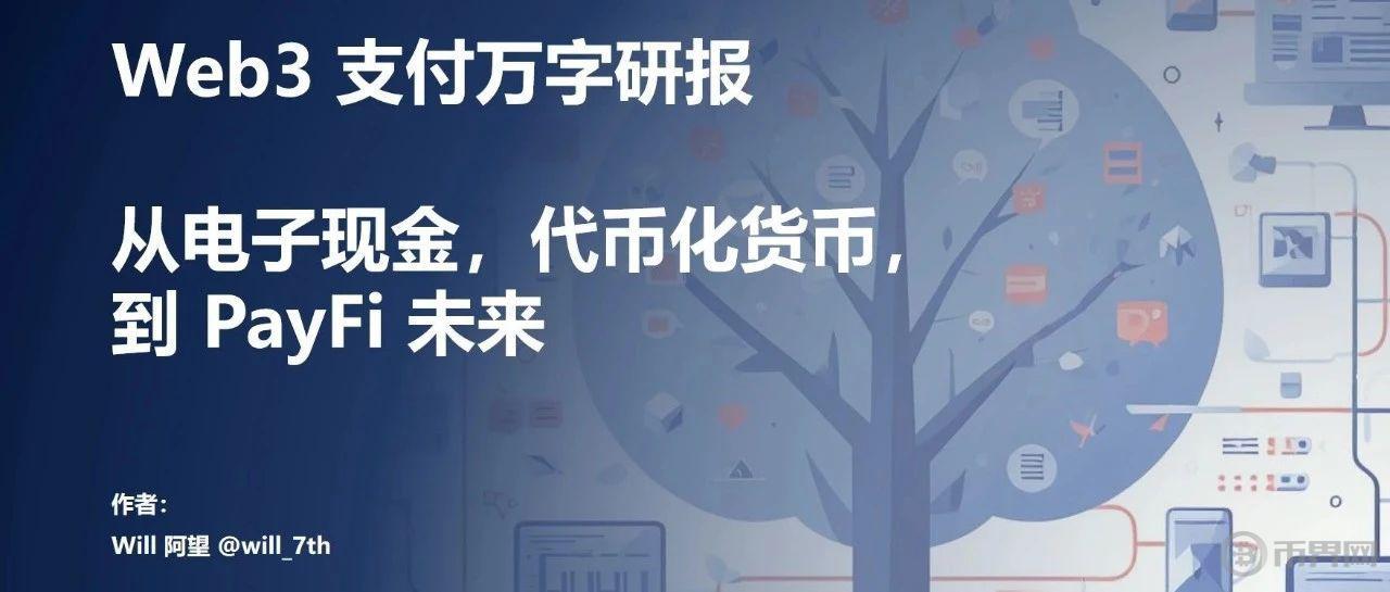 Web3 支付万字研报：从电子现金——代币化货币——到 PayFi 未来图标