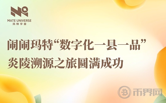 打造“数字化一县一品” 闹闹玛特商城炎陵溯源之旅圆满成功图标