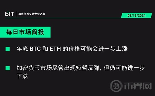 BIT 每日市场简报 08/13 - BTC 和 ETH 因为 ETF 的上线而有了结构性的支持图标