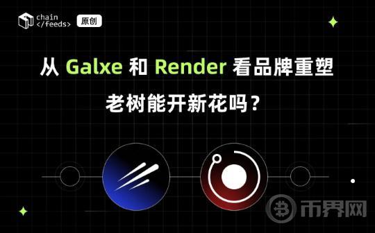 从 Galxe 和 Render 看品牌重塑：老树能开新花吗？图标