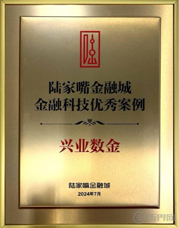 兴业数金入选“2024年陆家嘴金融城金融科技优秀案例”图标