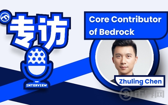 专访 Bedrock 核心贡献者 Zhuling Chen 专注多资产再质押 释放 Babylon 流动性潜力图标