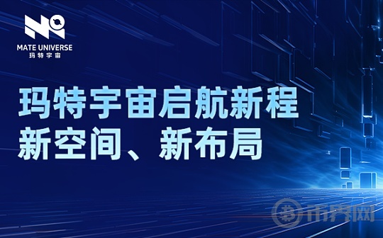 玛特宇宙启航新程 新空间 新布局 引领Web3未来商业发展图标