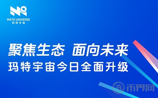 聚焦生态 面向未来 玛特宇宙今日全面升级图标