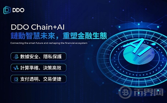 DDO Chain携手AI 共绘金融新生态蓝图图标