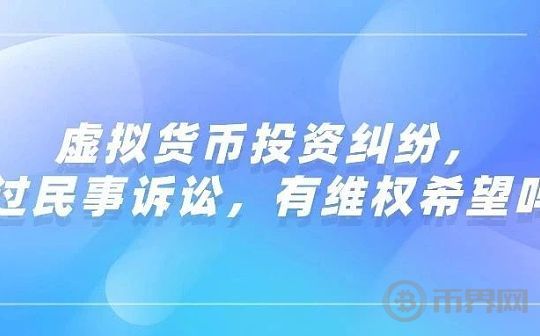 虚拟货币投资纠纷 通过民事诉讼有维权的希望吗？图标