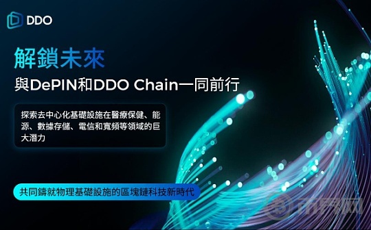 DDO Chain探索DePIN的无限潜力图标