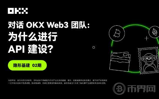 隐形基建02期｜对话OKX Web3团队：为什么进行API建设？图标