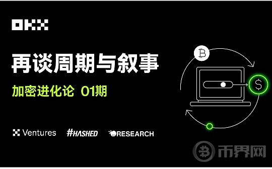 加密进化论 01 期｜OKX Ventures、Hashed 与 Animoca ：再谈周期与叙事图标