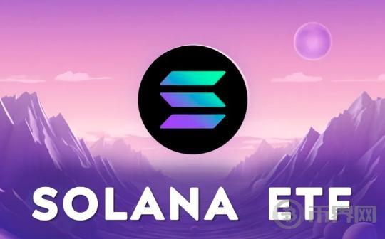 分析师：美国 Solana ETF 获批可能性“微乎其微”图标