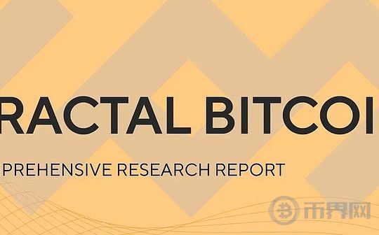 Fractal Bitcoin：深度研究报告