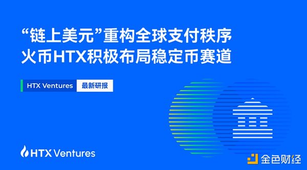 HTX Ventures: Building a Stablecoin Ecosystem for Cross-Border Payments, Revolutionizing the Next Generation of Payment Networks