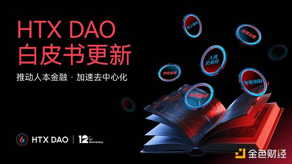 HTX DAO升级叙事：重新定义“CeFi x DeFi”玩法，白皮书焕新