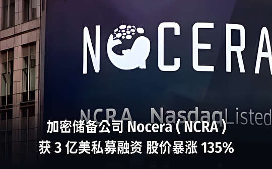 水产公司 Nocera 获 3 亿美元私募融资 用于支持数字资产战略与策略收购