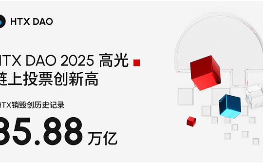 HTX DAO 2025年度盘点：从通缩机制到链上金融的价值闭环