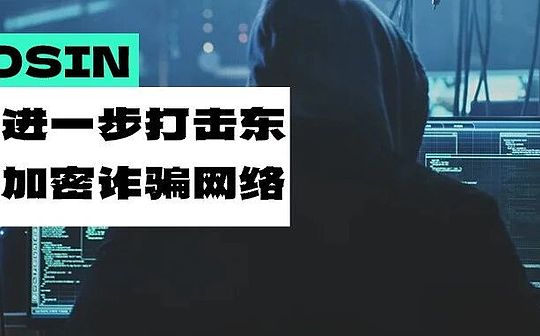 美国对缅甸诈骗中心团体实施制裁：进一步打击东南亚加密诈骗网络