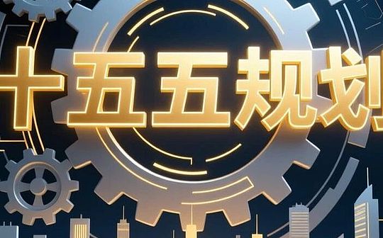 十五五规划：数字资产机会何在？