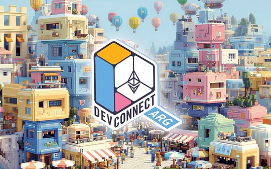 以太坊隐私大爆发？以太坊开发者大会传递了哪些声音