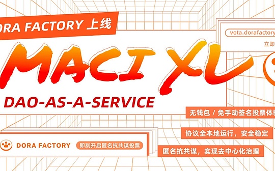 Dora Factory MACI XL：无Web3门槛的去中心化治理革命