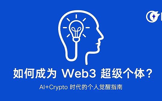 如何成为 Web3 超级个体？AI+Crypto 时代的个人觉醒指南